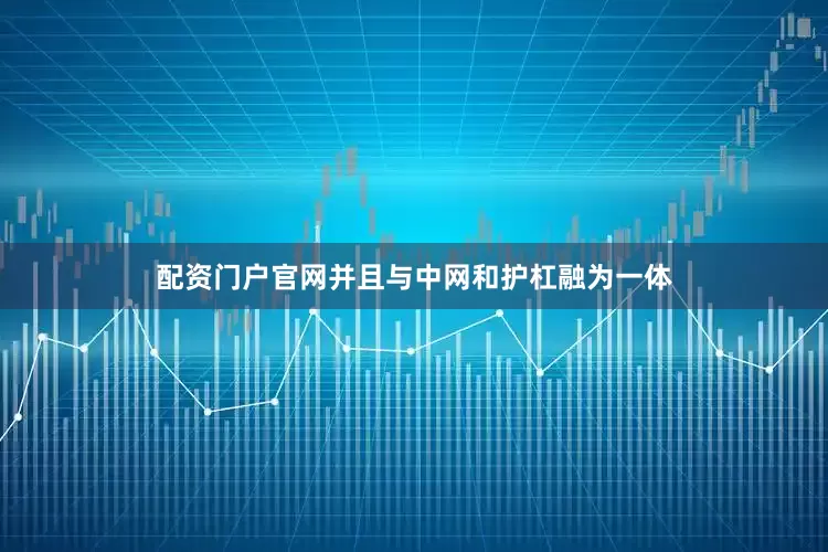 配资门户官网并且与中网和护杠融为一体