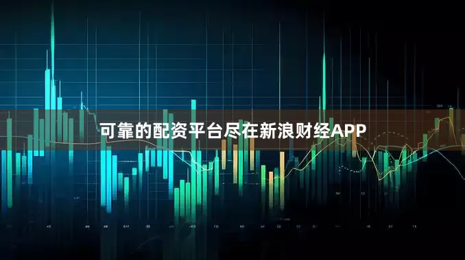 可靠的配资平台尽在新浪财经APP