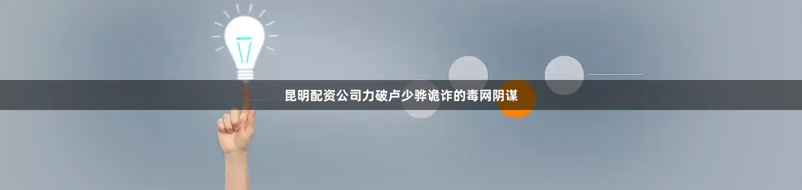 昆明配资公司力破卢少骅诡诈的毒网阴谋