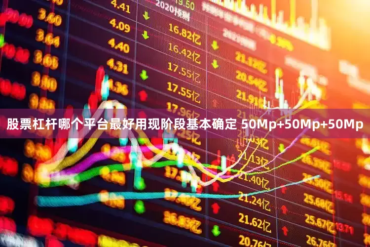 股票杠杆哪个平台最好用现阶段基本确定 50Mp+50Mp+50Mp