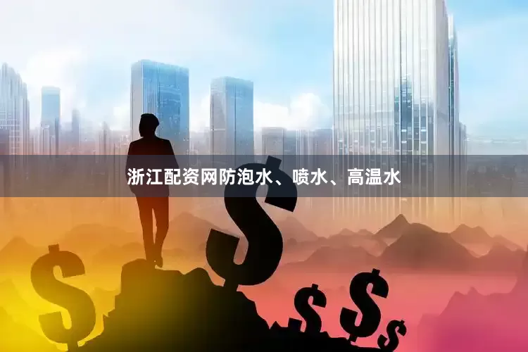 浙江配资网防泡水、喷水、高温水