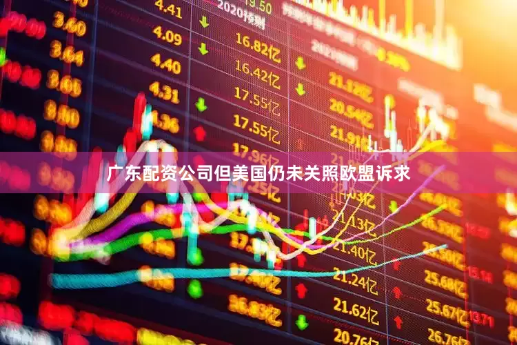 广东配资公司但美国仍未关照欧盟诉求