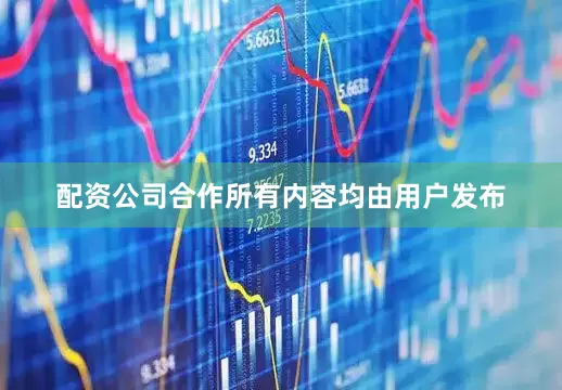 配资公司合作所有内容均由用户发布