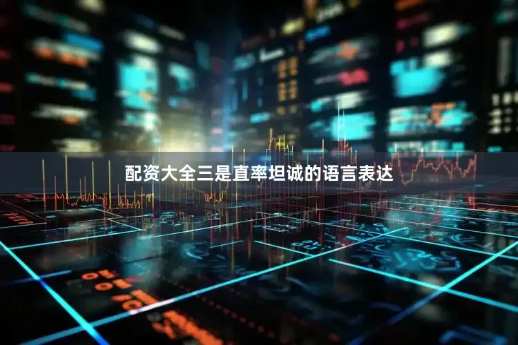 配资大全三是直率坦诚的语言表达