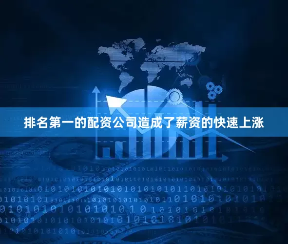 排名第一的配资公司造成了薪资的快速上涨