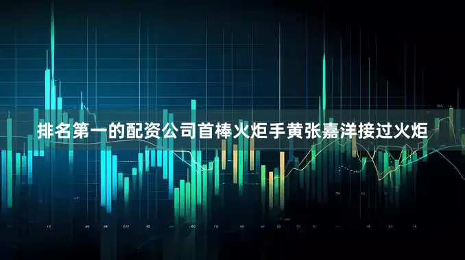 排名第一的配资公司首棒火炬手黄张嘉洋接过火炬