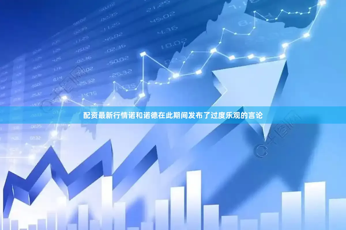 配资最新行情诺和诺德在此期间发布了过度乐观的言论