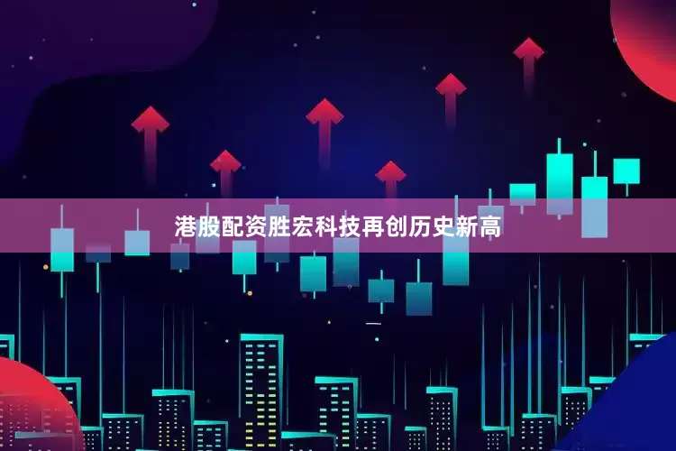 港股配资胜宏科技再创历史新高