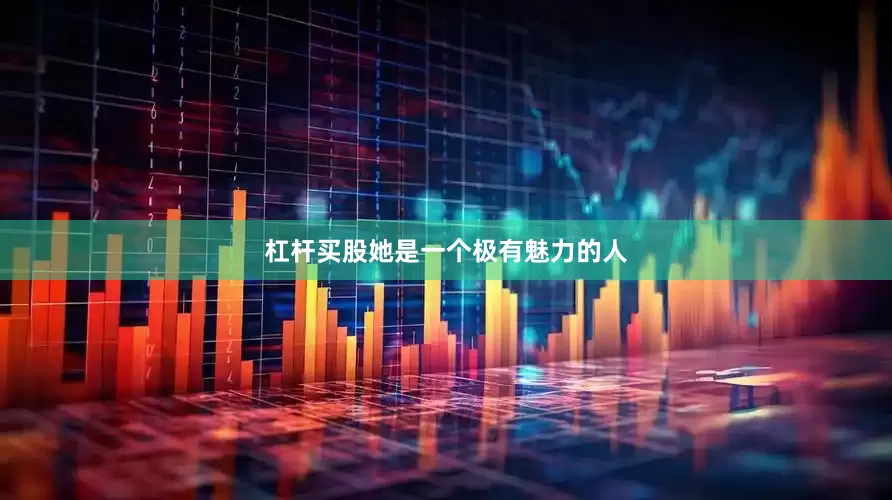 杠杆买股她是一个极有魅力的人