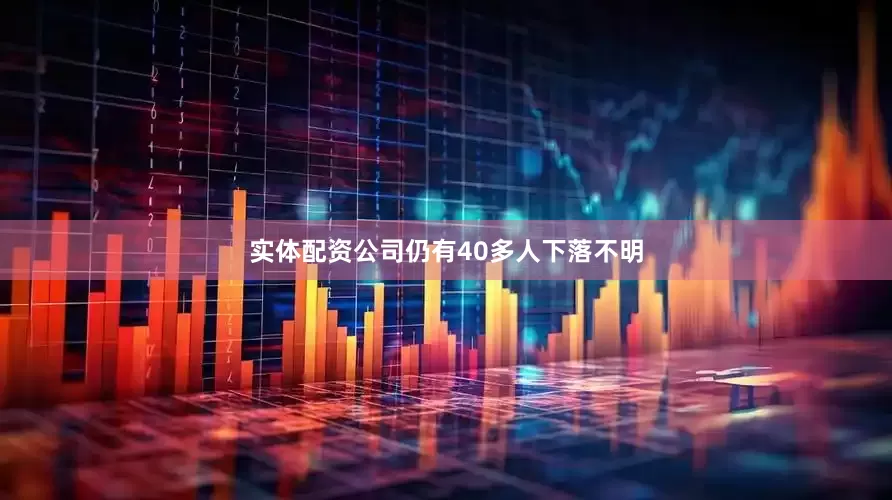 实体配资公司仍有40多人下落不明