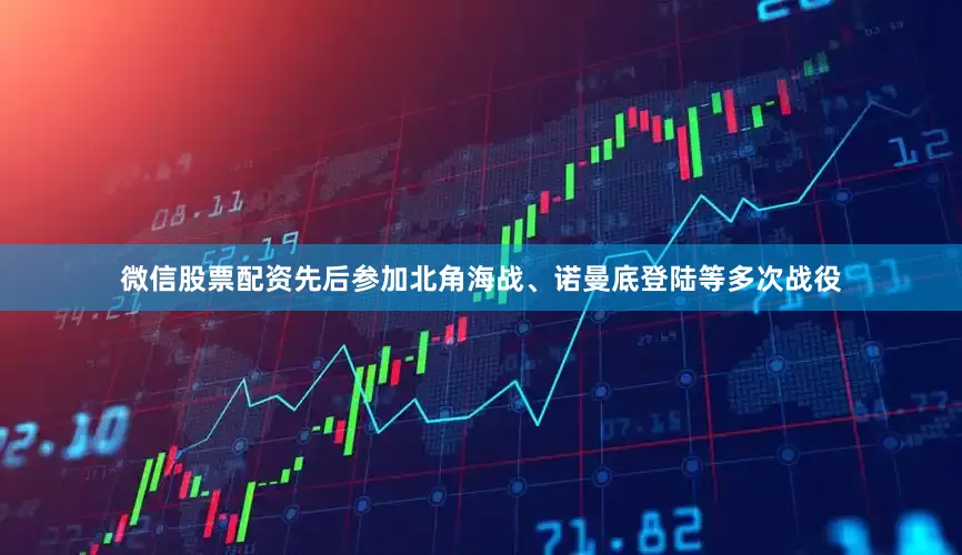 微信股票配资先后参加北角海战、诺曼底登陆等多次战役