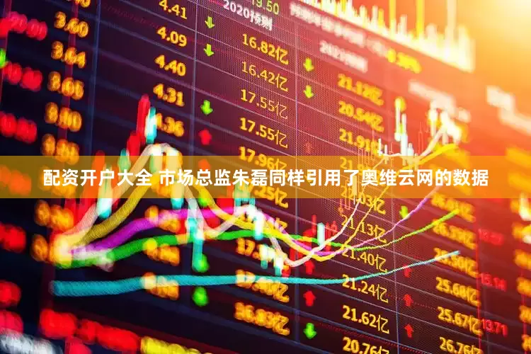 配资开户大全 市场总监朱磊同样引用了奥维云网的数据