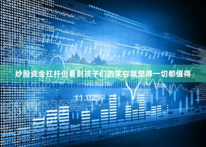 炒股资金杠杆但看到孩子们的笑容就觉得一切都值得