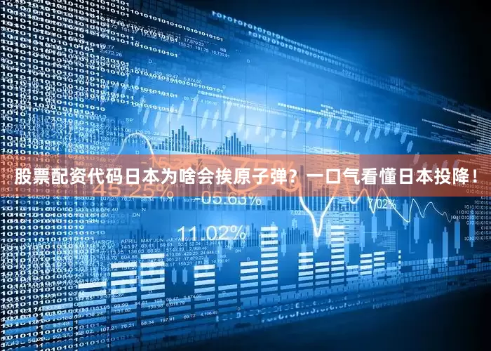 股票配资代码日本为啥会挨原子弹？一口气看懂日本投降！