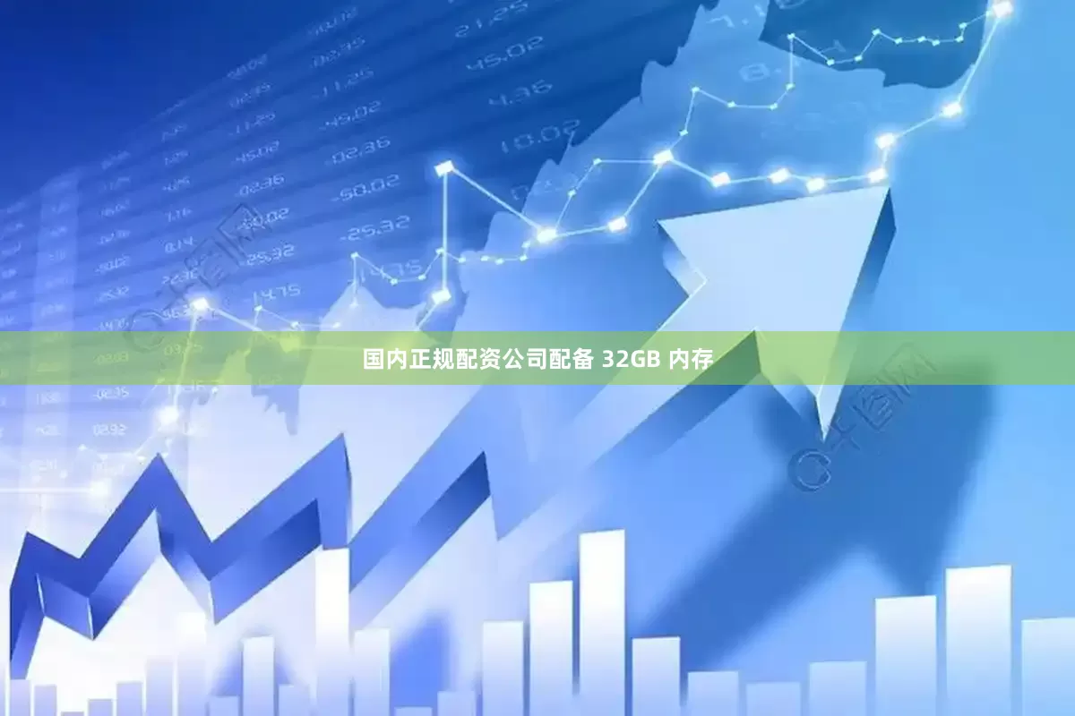 国内正规配资公司配备 32GB 内存