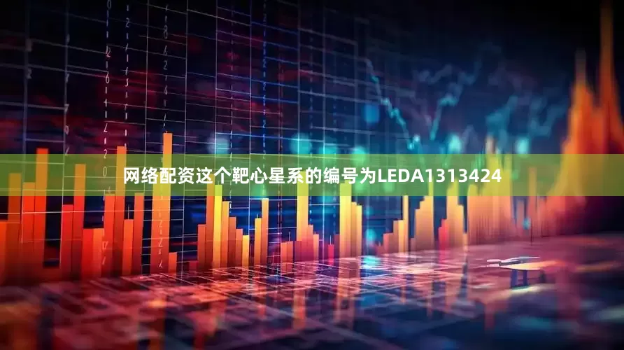 网络配资这个靶心星系的编号为LEDA1313424