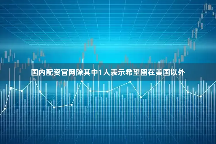 国内配资官网除其中1人表示希望留在美国以外