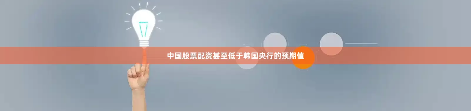 中国股票配资甚至低于韩国央行的预期值