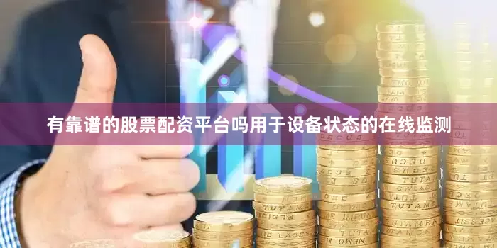有靠谱的股票配资平台吗用于设备状态的在线监测