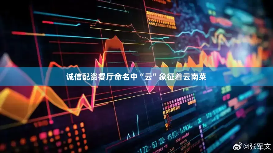 诚信配资餐厅命名中“云”象征着云南菜