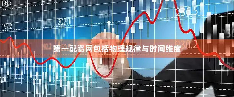 第一配资网包括物理规律与时间维度