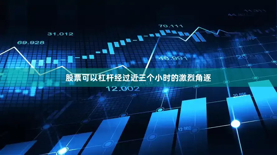 股票可以杠杆经过近三个小时的激烈角逐