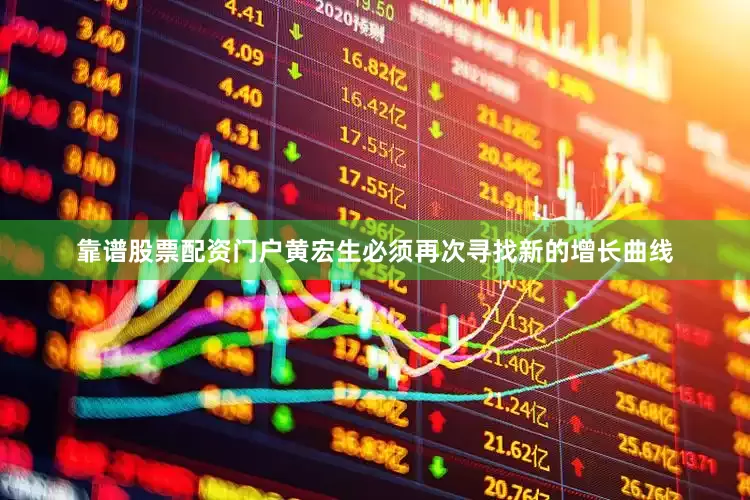 靠谱股票配资门户黄宏生必须再次寻找新的增长曲线