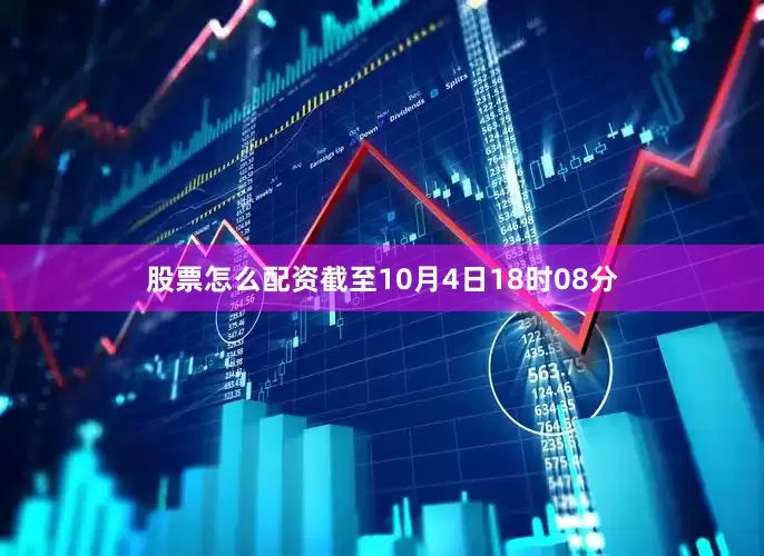 股票怎么配资截至10月4日18时08分
