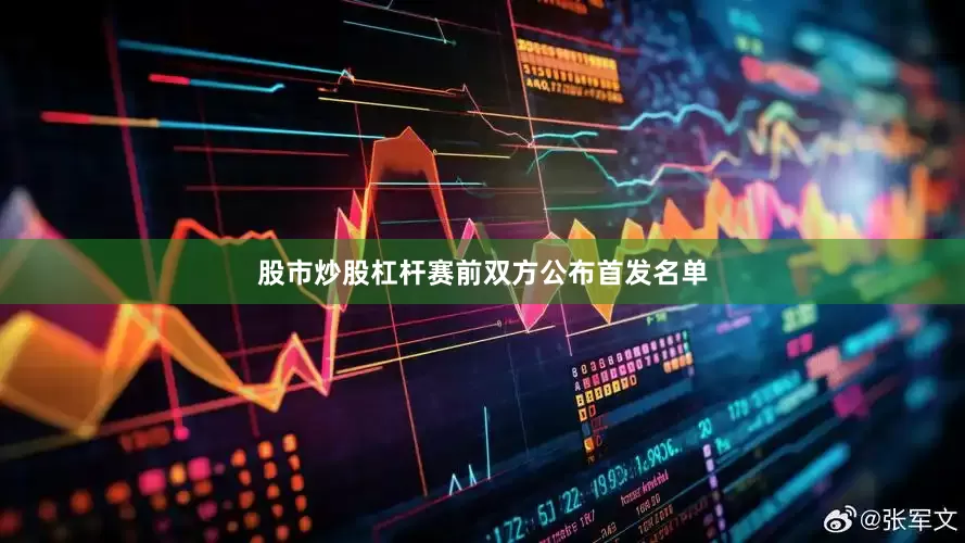 股市炒股杠杆赛前双方公布首发名单