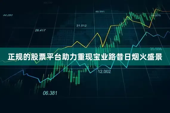 正规的股票平台助力重现宝业路昔日烟火盛景