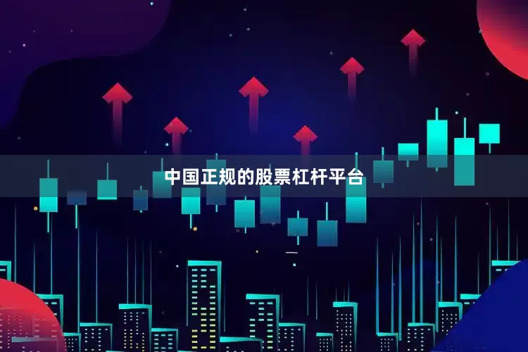 中国正规的股票杠杆平台