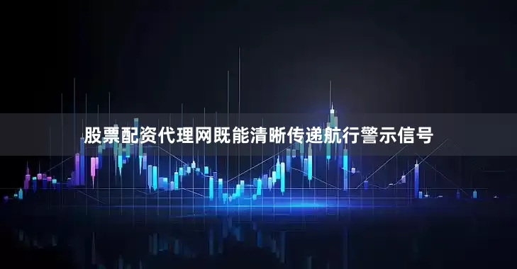 股票配资代理网既能清晰传递航行警示信号