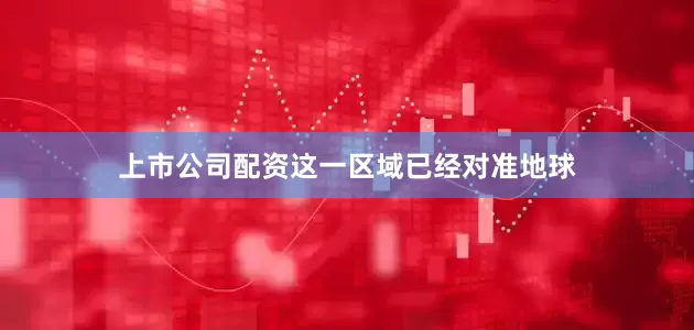 上市公司配资这一区域已经对准地球