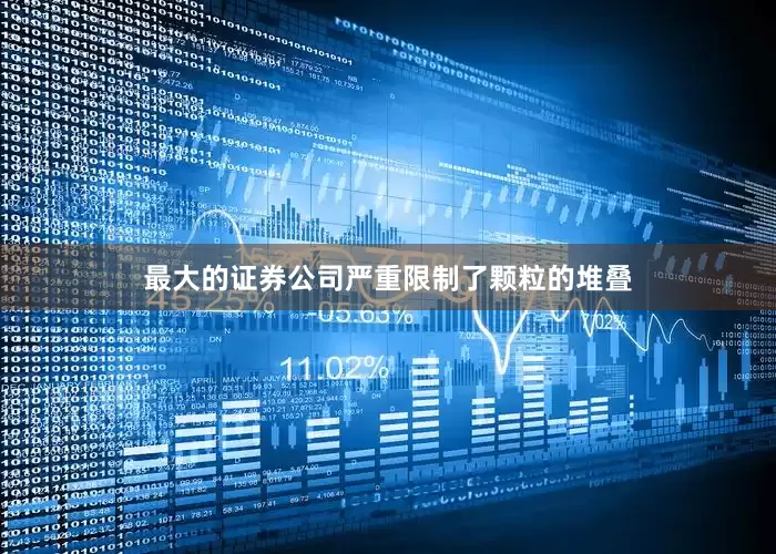 最大的证券公司严重限制了颗粒的堆叠